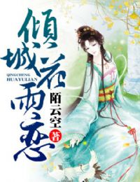 倾城花雨恋