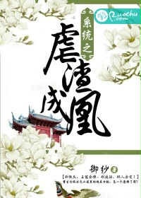 系统之虐渣成凰