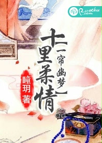 一帘幽梦，十里柔情