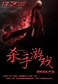 杀手游戏