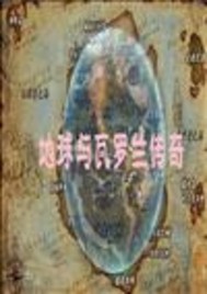 英雄联盟之地球与瓦洛兰
