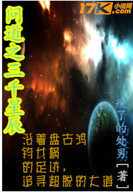 问道之三千星辰