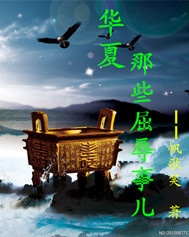 华夏那些屈辱事儿