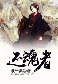 还魂者