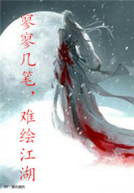 寥寥几笔难绘江湖
