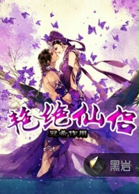艳绝仙侣