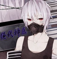 绝代神医
