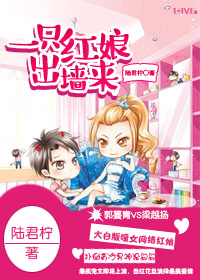 一只红娘出墙来