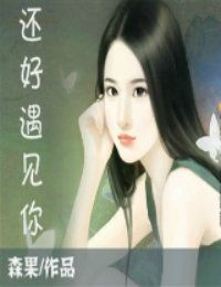 还好遇见你