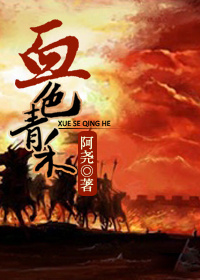 血色青禾