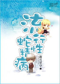 流行性蛇精病
