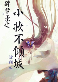 小妆不倾城