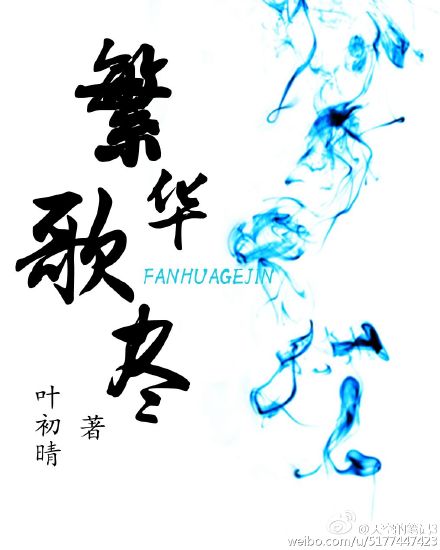 繁华歌尽