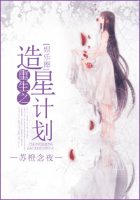 重生之造星计划[娱乐圈]