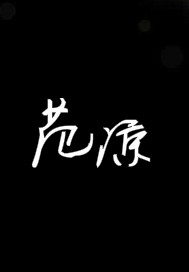 只是范凉只有范凉