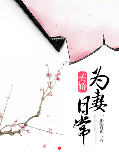 重生之为妻日常