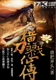 横刀戮仙传