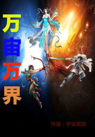 万宙万界