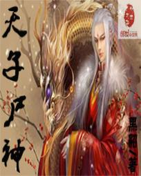 天子尸神