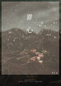 《镌心》
