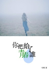 你把青春给了谁