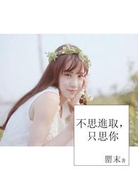 不思进取，只思你