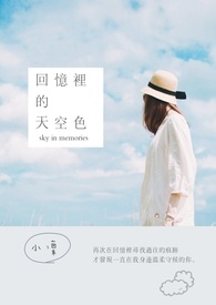 回忆里的天空