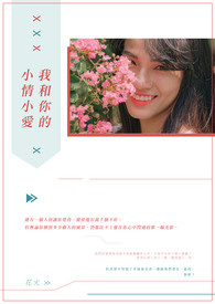 我和你的小情小爱