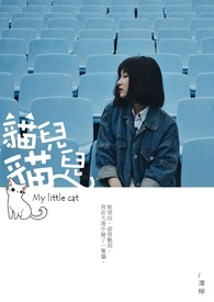 猫儿猫儿
