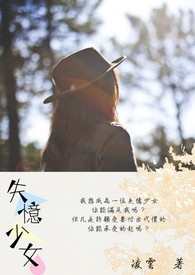 失忆少女