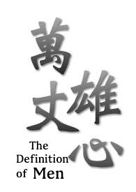 万丈雄心