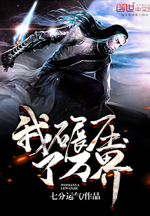 我碾压了万界