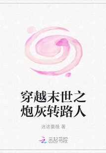 穿越末世之炮灰转路人