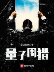 量子围猎