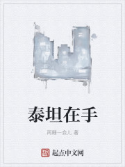 泰坦在手