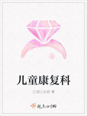 儿童康复科