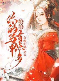 娘娘你的马甲有点多