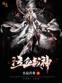 泣血战神