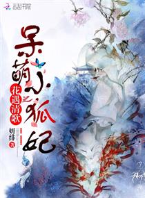 花遇清歌之呆萌小狐妃