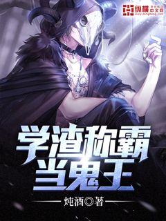 学渣称霸当鬼王