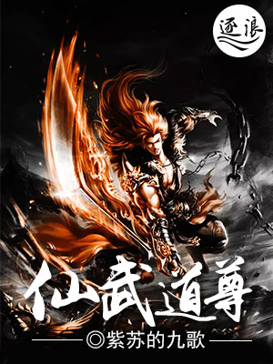 仙武道尊