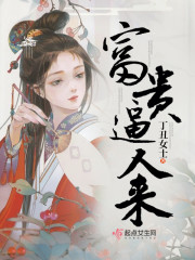 富贵逼人来