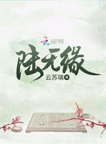 陆无缘