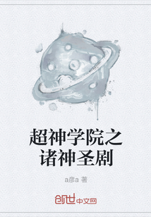 超神学院之诸神圣剧