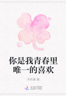 你是我青春里唯一的喜欢