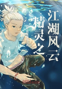 精灵之江湖风云