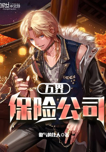 万界保险公司