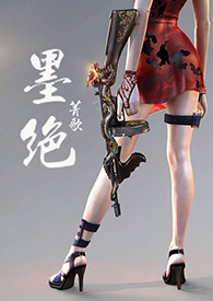 墨绝剧情+