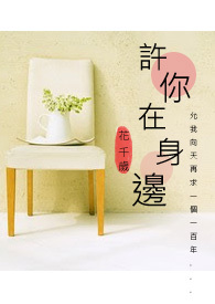 许你在身边