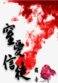 窒爱信徒